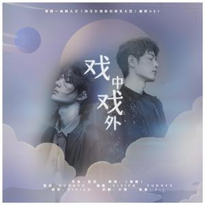 戏中戏外-《他住在我心中的无人区》授权OST（翻自 周慧敏）