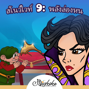 สโนว์ไวท์ 9: พลังล่องหน