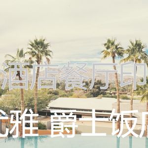 柔和的酒店餐厅时刻