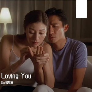 Minnie Riperton-【萨克斯】Loving You（Sax蝙蝠桑 remix）