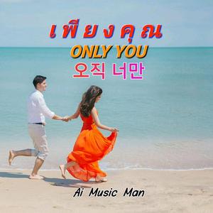 เพียงเธอ