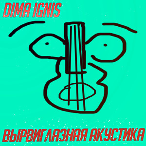 3d тян (Acoustic)