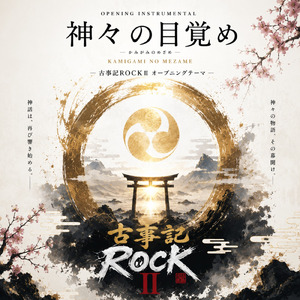 神々の目覚め
