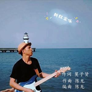 新红尘咏