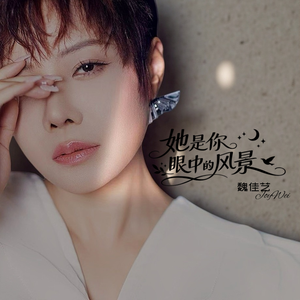 她是你眼中的风景