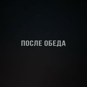 ПОСЛЕ ОБЕДА