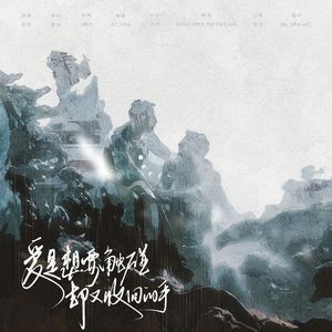 爱是想要触碰却又收回的手