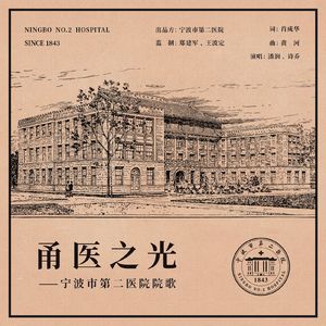 甬医之光