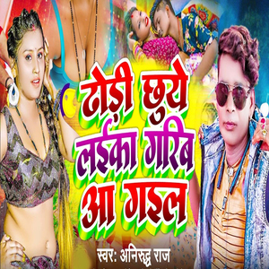 Dhodi Chhuye Laika Garib Aa Gail