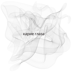 Карие глаза