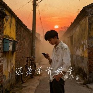 还是不肯放手