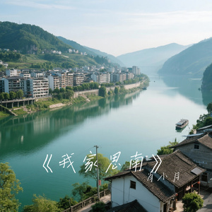 《我家思南》