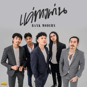 แค่ทางผ่าน