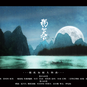 独孤天下（纯歌版）