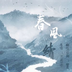 春风续