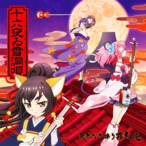 十六夜ゐ雪洞唄