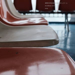 古い勇気 (病院バージョン)