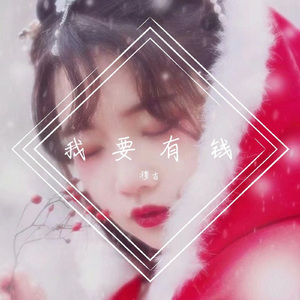 我要有钱