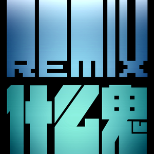 Panta.Q - 什么鬼 (小可儿remix)