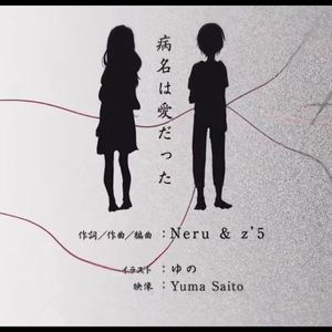 病名は愛だった（病名为爱）