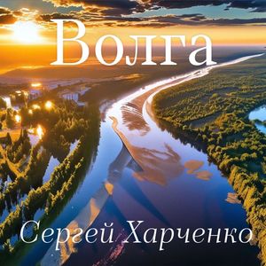 ВОЛГА