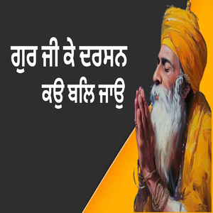 ਗੁਰ ਜੀ ਕੇ ਦਰਸਨ ਕਉ ਬਲਿ ਜਾਉ