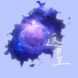 落池同人曲——《远星》翻唱