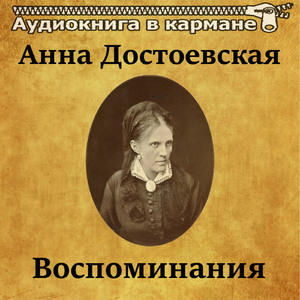 Воспоминания, Чт. 6