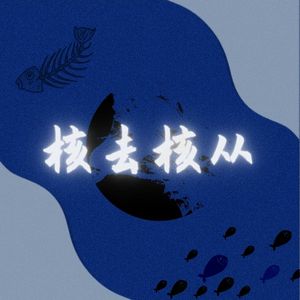 核去核从（Prod. By DaveBeats）