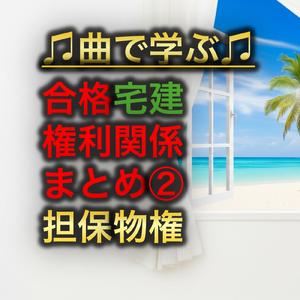 宅建 権利関係_抵当権の処分と順位