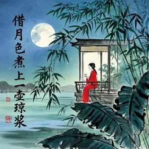 借月色煮上一壶琼浆
