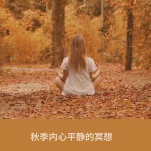 与自然的连接