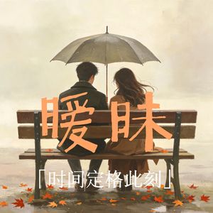 暧昧