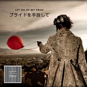 プライドを手放して