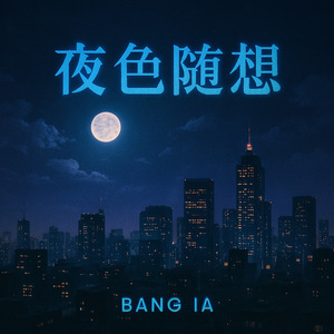 夜色随想