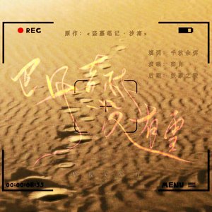 巴丹吉林没有雪——记«沙海»簇万