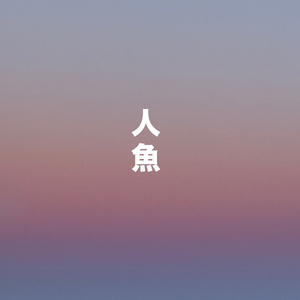 人魚