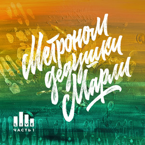 В окаёмах (Live)