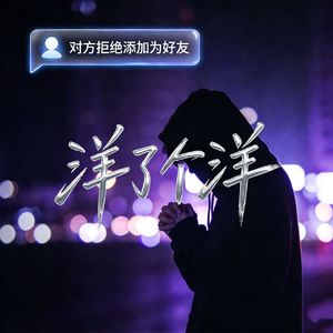 对方拒绝添加为好友（男版 ）