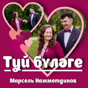 Туй бүләге 2022 (тат Дания Нәжметдинова сүзләре, Марсель Нәжметдинов көе)