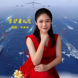 守护者礼赞 (伴奏）