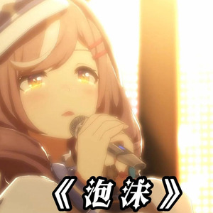 曼波の《泡沫》