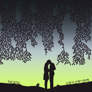 그대가 사랑이라면 (feat. 임지수)