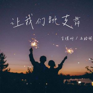 让我们跳支舞吧