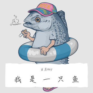 我是一只鱼