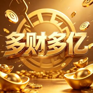 多财多亿 金 铲 铲