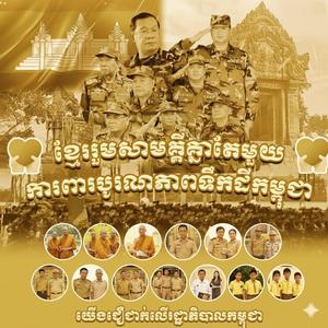 ជឿជាក់លើរដ្ឋាភិបាលនិងកងទ័ពកម្ពុជា