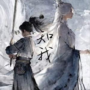 知我（合唱版）