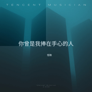 你曾是我捧在手心的人