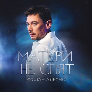 Матери не спят